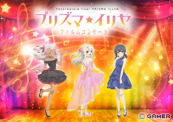 「Fate/kaleid liner プリズマ☆イリヤ」作品初のフィルムコンサートが2026年3月14日に開催！門脇舞以さん、名塚佳織さん、ChouChoさんらが出演の画像1
