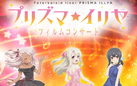 「Fate/kaleid liner プリズマ☆イリヤ」作品初のフィルムコンサートが2026年3月14日に開催！門脇舞以さん、名塚佳織さん、ChouChoさんらが出演