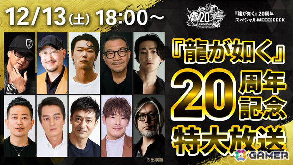 「龍が如く」20周年記念特大放送が12月13日18時より配信！黒田崇矢さん、中谷一博さん、横山昌義氏らキャスト・スタッフ陣がシリーズの歴史を語り尽くすの画像1