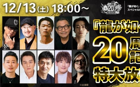 「龍が如く」20周年記念特大放送が12月13日18時より配信！黒田崇矢さん、中谷一博さん、横山昌義氏らキャスト・スタッフ陣がシリーズの歴史を語り尽くす