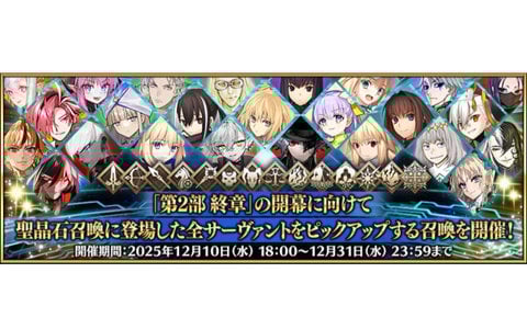 「FGO」363騎のサーヴァントをピックアップする「サーヴァント全騎ピックアップ召喚」が開催!の画像