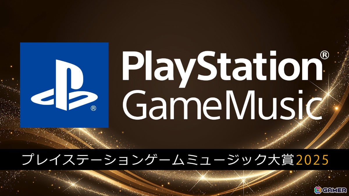 「PlayStation Game Music大賞 2025」第1位は「都市伝説解体センター」に!第2位は「FFXVI」、第3位は「モンスターハンターワイルズ」が受賞の画像