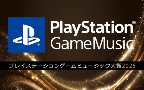「PlayStation Game Music大賞 2025」第1位は「都市伝説解体センター」に！第2位は「FFXVI」、第3位は「モンスターハンターワイルズ」が受賞