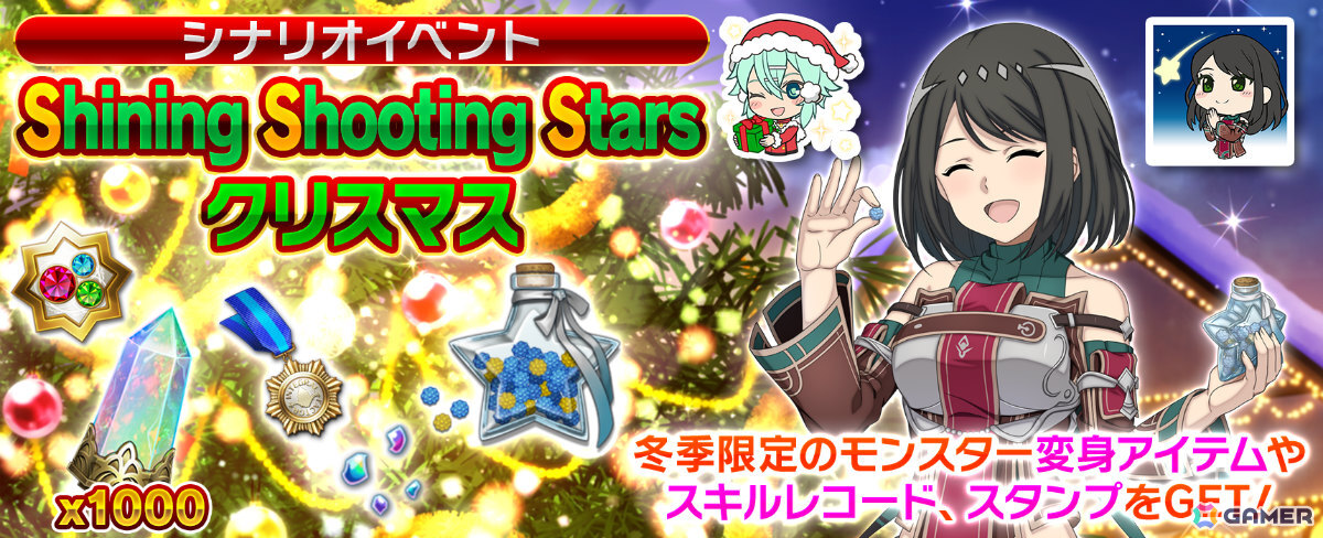 「SAO IF」流星の伝承をテーマにしたクリスマス新シナリオが登場！限定スキルやアルカナジェムなどの報酬をゲットしようの画像
