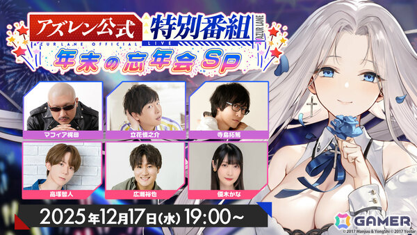 「12月のアズレン公式特別番組-年末の忘年会SP-」が12月17日19時より配信！優木かなさん、立花慎之介さんらが最新情報をお届けの画像1