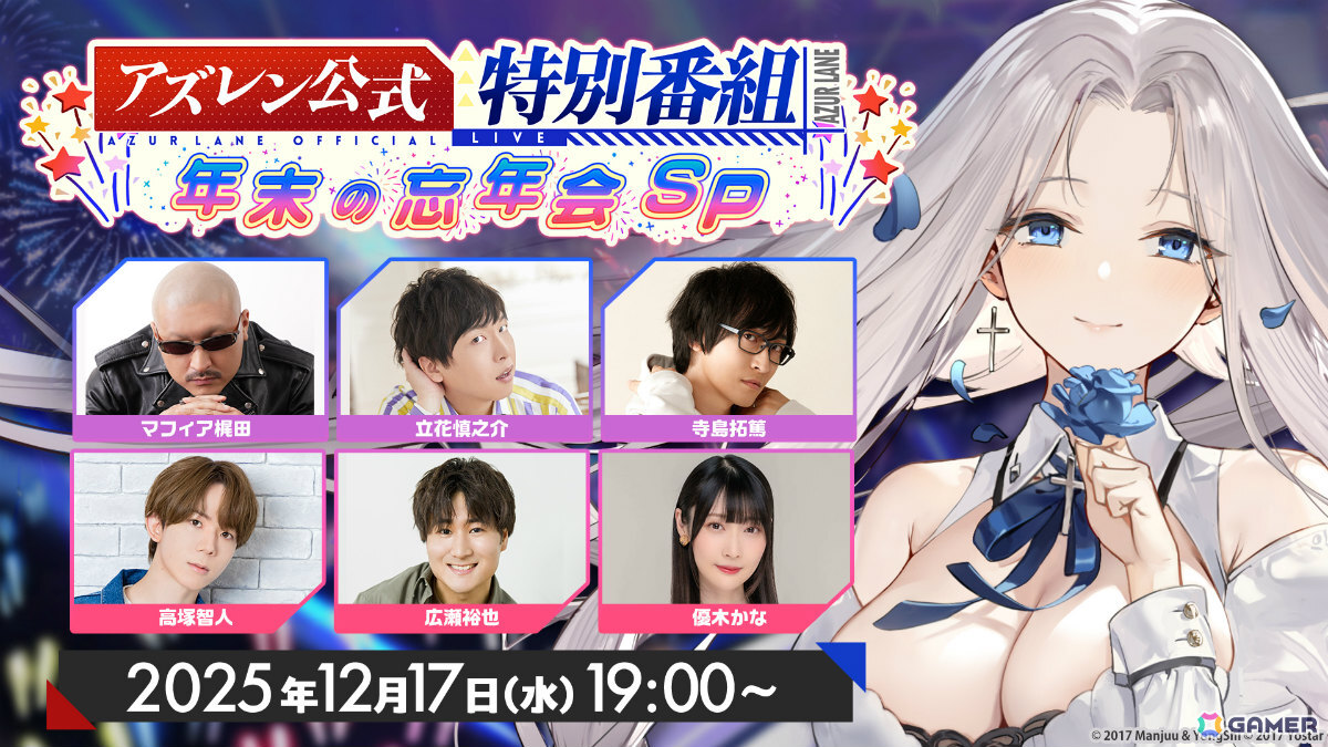 12月のアズレン公式特別番組-年末の忘年会SP-」が12月17日19時より配信