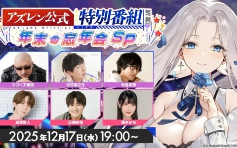 「12月のアズレン公式特別番組-年末の忘年会SP-」が12月17日19時より配信!優木かなさん、立花慎之介さんらが最新情報をお届けの画像