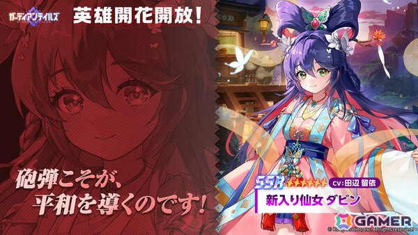 「ガーディアンテイルズ」新入り仙女 ダビン（CV：田辺留依）に開花が実装！“火力狂”コスチュームやメモリアル短編集「仙女ダビンのYou撃つ」も登場の画像1