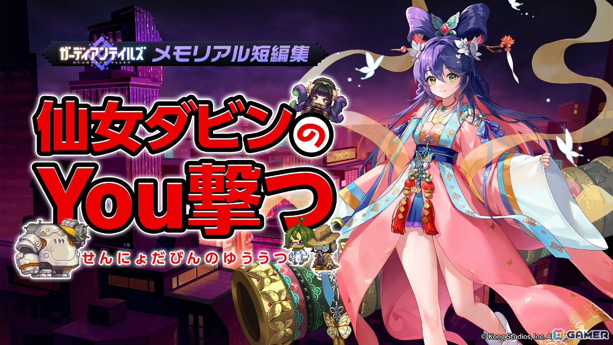 「ガーディアンテイルズ」新入り仙女 ダビン（CV：田辺留依）に開花が実装！“火力狂”コスチュームやメモリアル短編集「仙女ダビンのYou撃つ」も登場の画像