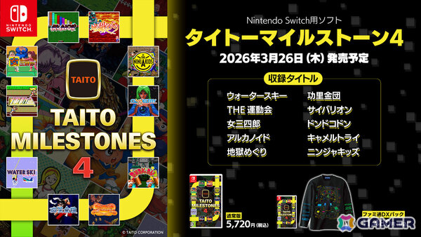 「タイトーマイルストーン4」が2026年3月26日に発売！「アルカノイド」「サイバリオン」「ニンジャキッズ」など10タイトルを収録の画像1