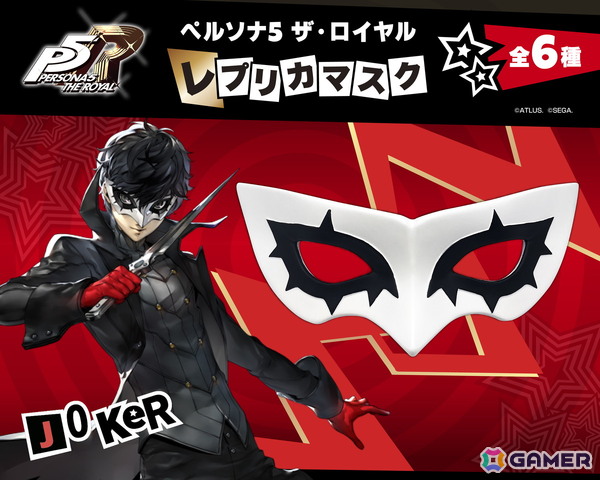 「ペルソナ5 ザ・ロイヤル」心の怪盗団になりきれるレプリカマスクが登場！ジョーカーやヴァイオレットたち6種がラインナップの画像2