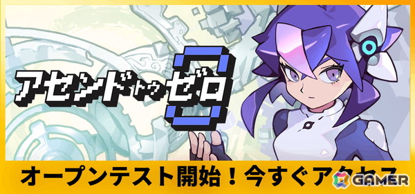 「アセンドトゥゼロ」のオープンプレイテストがスタート！ステージ2の開放、運命編集機や新規アイテムの追加もの画像1