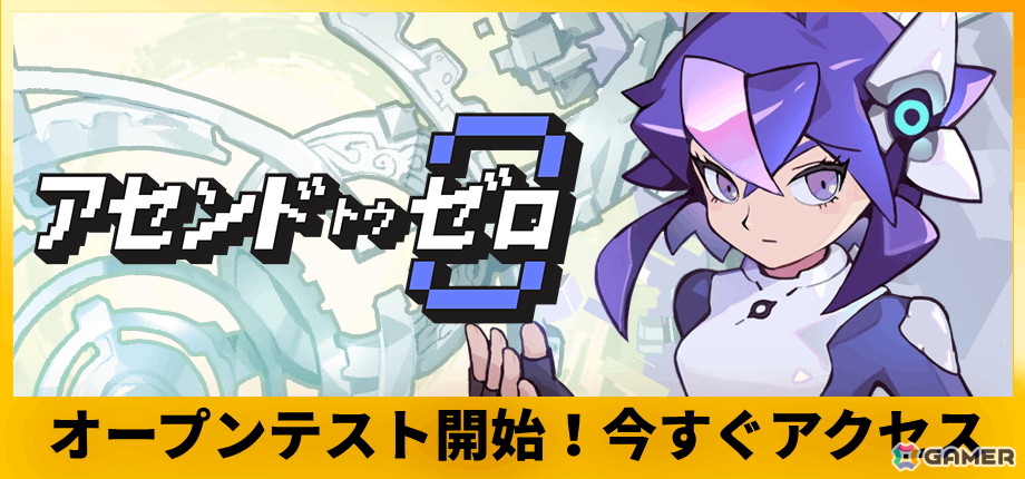 「アセンドトゥゼロ」のオープンプレイテストがスタート！ステージ2の開放、運命編集機や新規アイテムの追加もの画像