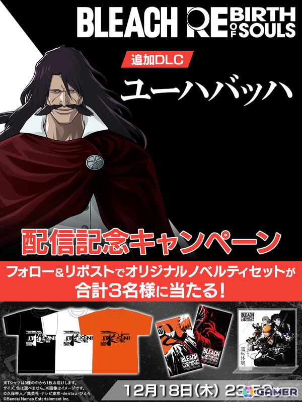 「BLEACH Rebirth of Souls」の追加DLC第4弾「ユーハバッハ」が配信！ノベルティセットが当たるキャンペーンも実施中の画像4