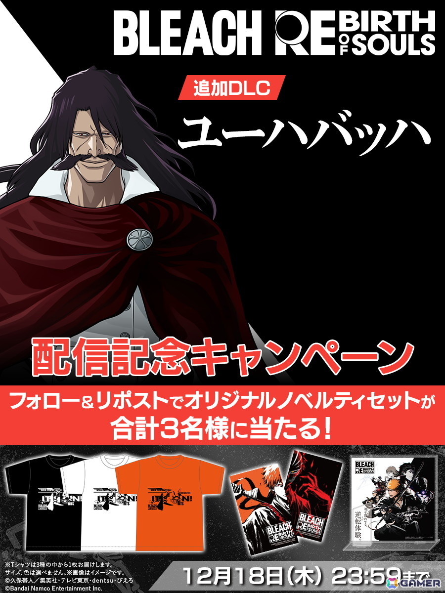 「BLEACH Rebirth of Souls」の追加DLC第4弾「ユーハバッハ」が配信!ノベルティセットが当たるキャンペーンも実施中の画像