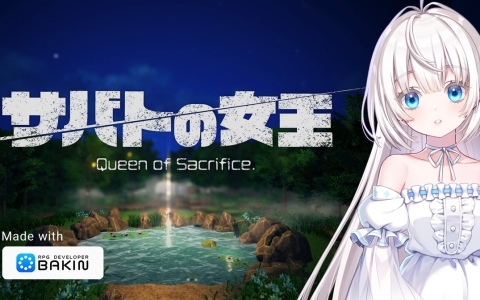 ゲームクリエイター・祁答院慎氏が「RPG Developer Bakin」で制作している新たなサンプルゲーム「サバトの女王 Queen of Sacrifice.」の情報が公開！