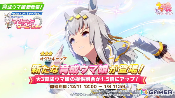 「ウマ娘 プリティーダービー」に★3［シンデレラグレイ］オグリキャップが登場！「イナリワン登場！ ピックアップサポートカードガチャ」も開催の画像1