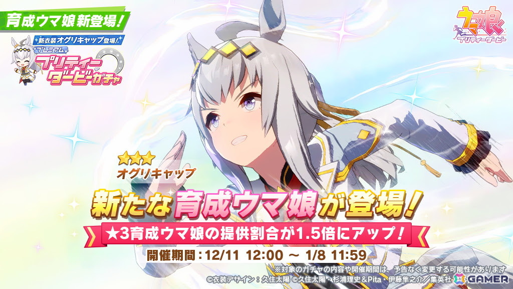 「ウマ娘 プリティーダービー」に★3［シンデレラグレイ］オグリキャップが登場！「イナリワン登場！ ピックアップサポートカードガチャ」も開催の画像