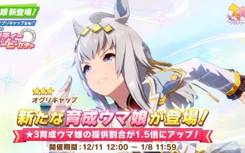 「ウマ娘 プリティーダービー」に★3［シンデレラグレイ］オグリキャップが登場！「イナリワン登場！ ピックアップサポートカードガチャ」も開催の画像