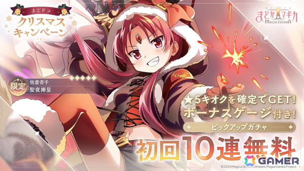 「魔法少女まどか☆マギカ Magia Exedra」★5キオク クリスマス杏子が登場する初回10連無料のピックアップガチャが開催！の画像2