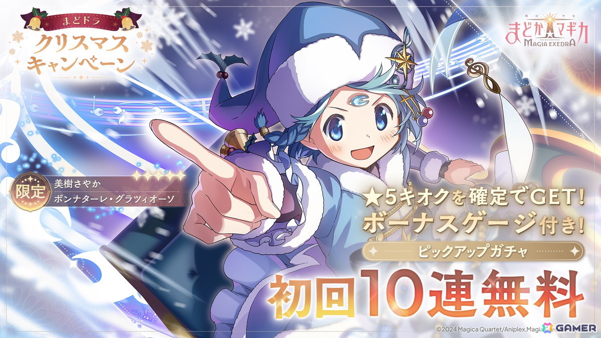 「魔法少女まどか☆マギカ Magia Exedra」★5キオク クリスマス杏子が登場する初回10連無料のピックアップガチャが開催！の画像