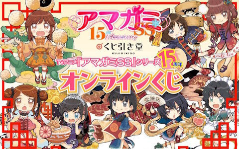 アニメ「アマガミSS」シリーズ15周年記念オンラインくじが12月18日より販売！サブヒロイン含む全16人がオトウフ氏によるチャイナドレス風の描き下ろしで登場