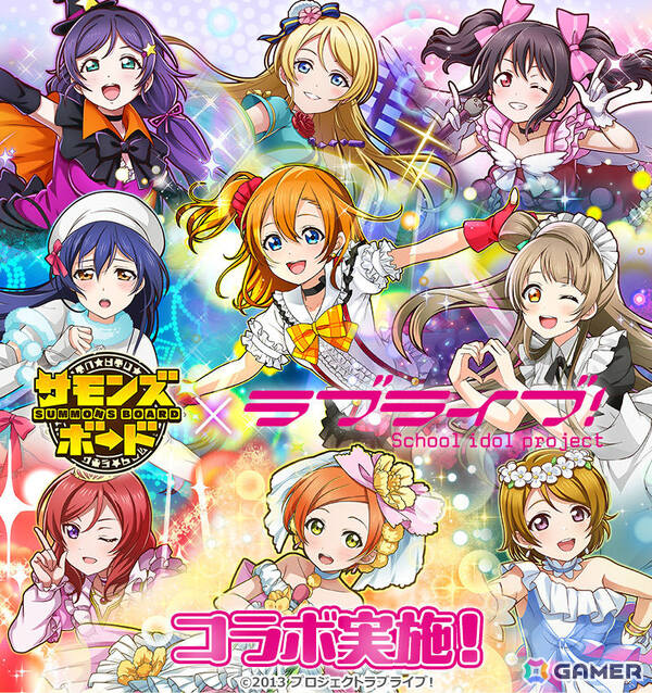 「サモンズボード」で「ラブライブ！」との初コラボが開催！μ’sのメンバーがコラボガチャやダンジョンに登場の画像1