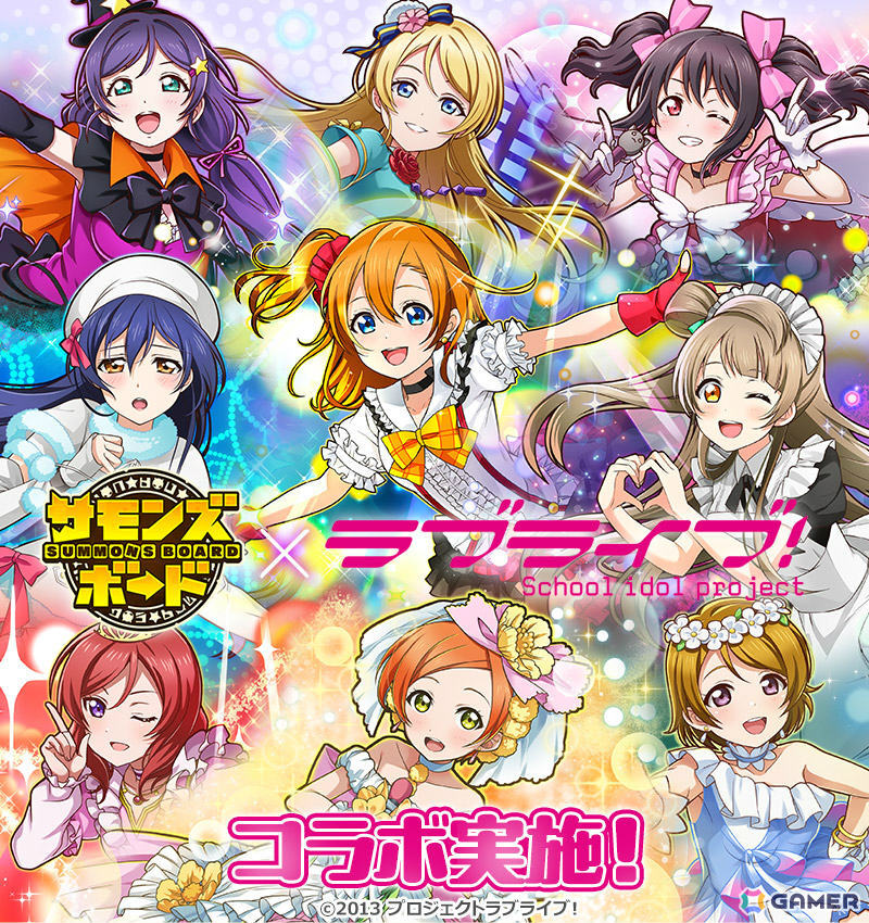 「サモンズボード」で「ラブライブ!」との初コラボが開催!μ’sのメンバーがコラボガチャやダンジョンに登場の画像
