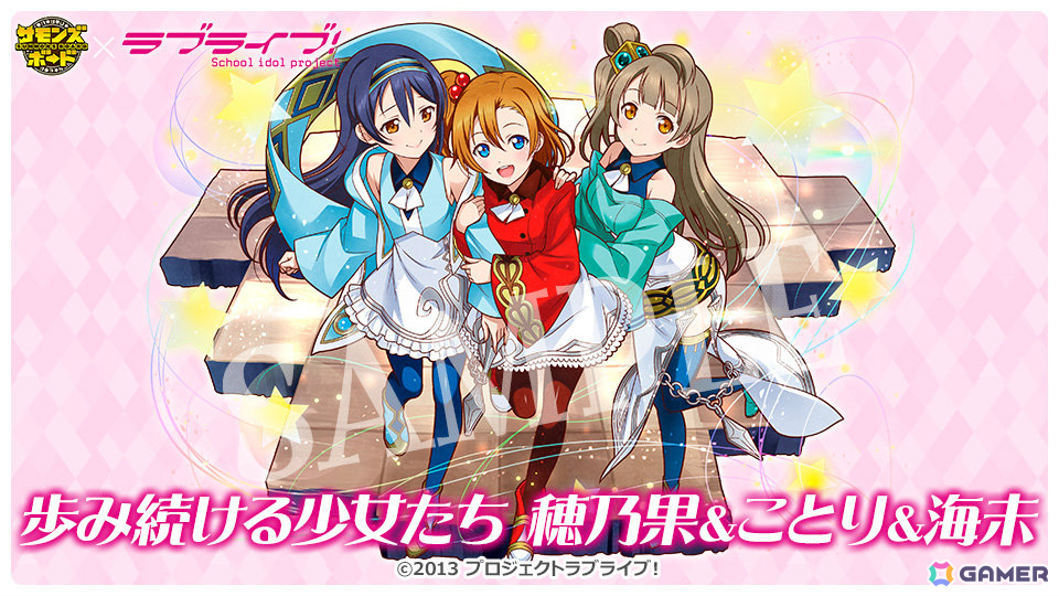 「サモンズボード」で「ラブライブ!」との初コラボが開催!μ’sのメンバーがコラボガチャやダンジョンに登場の画像