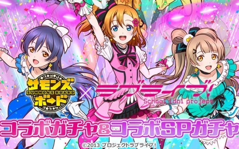 「サモンズボード」で「ラブライブ！」との初コラボが開催！μ’sのメンバーがコラボガチャやダンジョンに登場