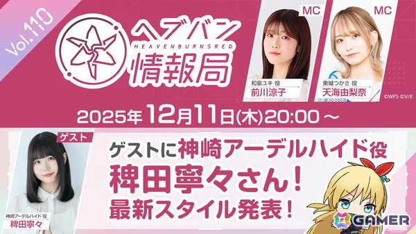 稗田寧々さんゲストの「ヘブバン情報局 Vol.110」が本日20時より生放送！「4th Anniversary Party!」ステージ観覧チケット抽選申込は本日23時59分までの画像1