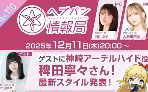 稗田寧々さんゲストの「ヘブバン情報局 Vol.110」が本日20時より生放送!「4th Anniversary Party!」ステージ観覧チケット抽選申込は本日23時59分までの画像