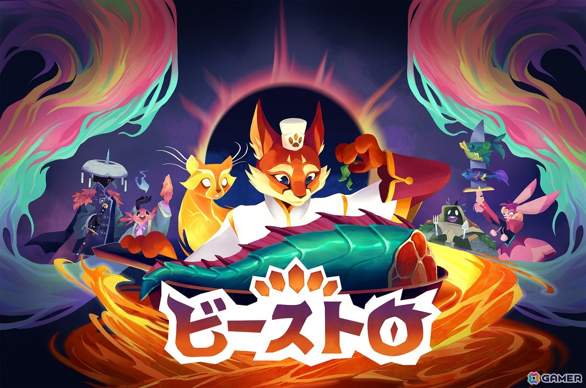 デッキ構築料理シミュレーションゲーム「Beastro ビーストロ」がPS5/Xbox Series X|S/Steamで2026年春に配信！初の体験版がSteamで公開の画像