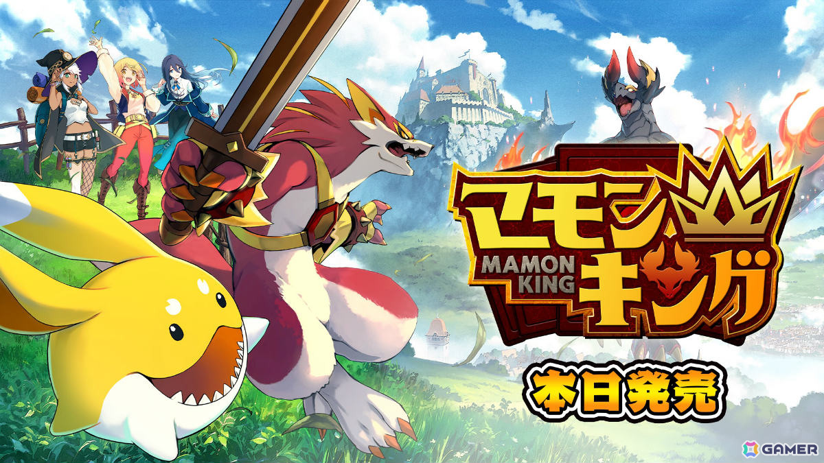 よしなまさんプロデュースのモンスター育成シミュレーション「マモンキング」がリリース！35％オフの962円（税込）となるセールも実施の画像1