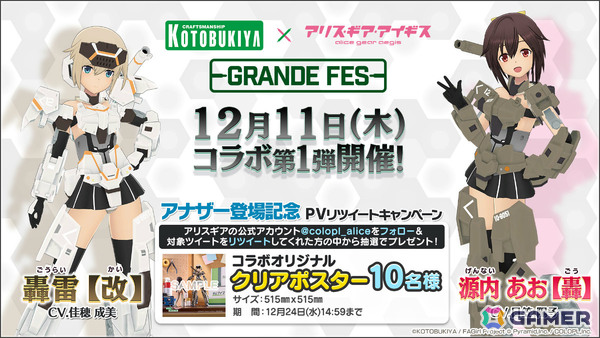 「アリス・ギア・アイギス」コトブキヤコラボが開催！「フレームアームズ・ガール」より轟雷（CV：佳穂成美）、源内あお（CV：日笠陽子）のアナザーが新登場の画像8