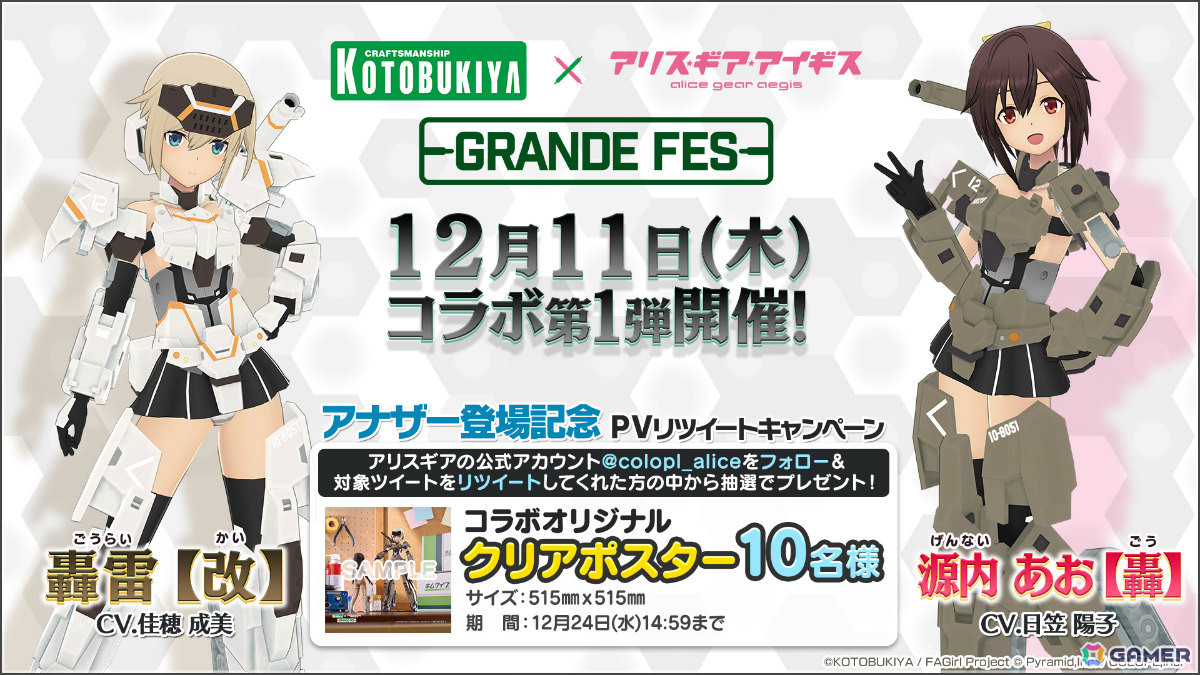 「アリス・ギア・アイギス」コトブキヤコラボが開催！「フレームアームズ・ガール」より轟雷（CV：佳穂成美）、源内あお（CV：日笠陽子）のアナザーが新登場の画像8