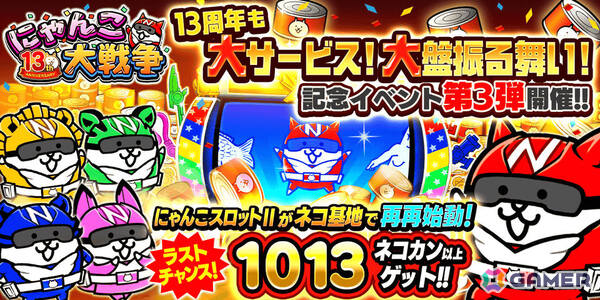 「にゃんこ大戦争」13周年記念イベント第3弾が開催！ネコカン1,013個以上が必ず当たる「にゃんこスロットII」3回目や「にゃんこレンジャー」第5週などの画像1