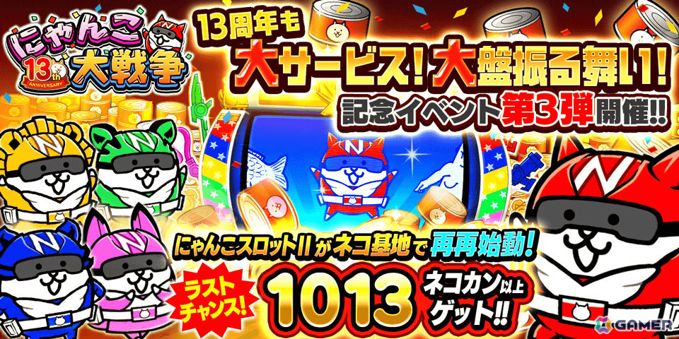 にゃんこ大戦争」13周年記念イベント第3弾が開催！ネコカン1,013個以上