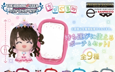 「アイドルマスター シンデレラガールズ」コンプリートブックのカバーガール総選挙で選ばれた9名が「ちびぐるみ」と「おなまえ入りポーチ」のセットで登場！