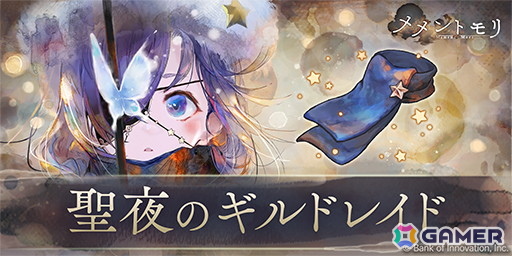 「メメントモリ」に「聖夜祭」第二弾の新キャラ「［聖なる漆黒の輝く星］ステラ」（CV：青山吉能）が登場！の画像