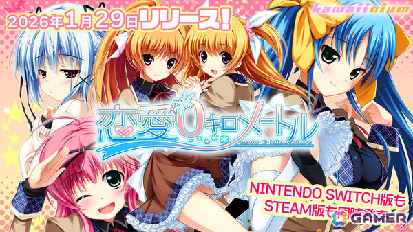 恋愛ADV「恋愛0キロメートル」Switch/Steam版が2026年1月29日に配信！次男と次女を入れ替えた“期間限定家族”のドキドキな生活を描くの画像1
