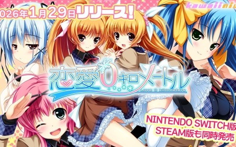 恋愛ADV「恋愛0キロメートル」Switch/Steam版が2026年1月29日に配信！次男と次女を入れ替えた“期間限定家族”のドキドキな生活を描く