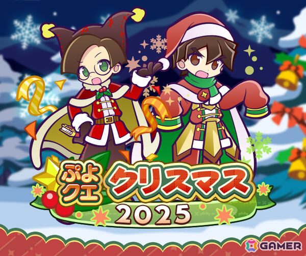 「ぷよクエクリスマス2025キャンペーン」が開催！勇者サンタのラグナス、魔王サンタのクルーク、お姫さまサンタのアンナリーナがガチャに登場の画像1