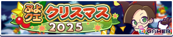 「ぷよクエクリスマス2025キャンペーン」が開催！勇者サンタのラグナス、魔王サンタのクルーク、お姫さまサンタのアンナリーナがガチャに登場の画像2