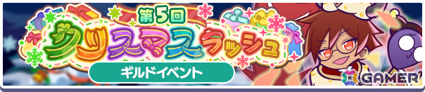 「ぷよクエクリスマス2025キャンペーン」が開催！勇者サンタのラグナス、魔王サンタのクルーク、お姫さまサンタのアンナリーナがガチャに登場の画像