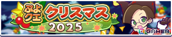 「ぷよクエクリスマス2025キャンペーン」が開催！勇者サンタのラグナス、魔王サンタのクルーク、お姫さまサンタのアンナリーナがガチャに登場の画像