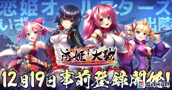 「恋姫シリーズ」初となる全シリーズ集結タイトル「恋姫†大戦」の事前登録が12月19日より開始！の画像1