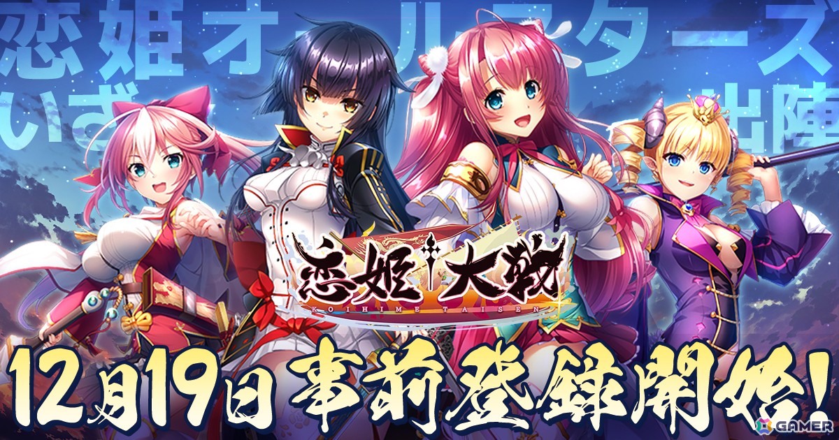 「恋姫シリーズ」初となる全シリーズ集結タイトル「恋姫†大戦」の事前登録が12月19日より開始!の画像