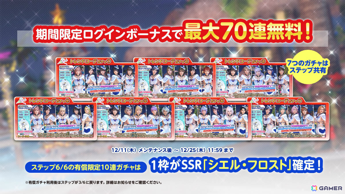 「DEAD OR ALIVE XVV」セクシーサンタなSSR水着「シエル・フロスト」がトレンドコーデガチャに登場!最大70連無料となるキャンペーンもの画像