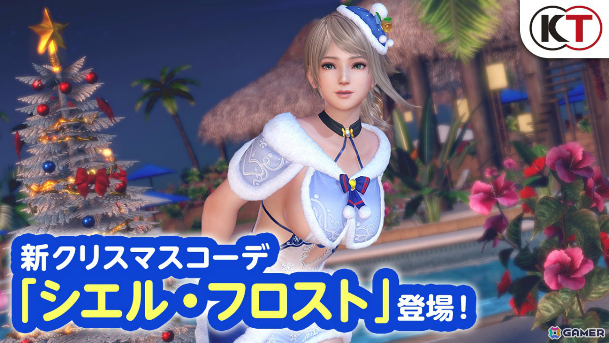 「DEAD OR ALIVE XVV」セクシーサンタなSSR水着「シエル・フロスト」がトレンドコーデガチャに登場！最大70連無料となるキャンペーンもの画像14